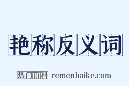 艳称反义词是什么意思的图片